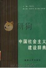 中国社会主义建设辞典 1989 PDF电子版封面 7224010278 马江生主编