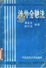 涉外金融法 1989 PDF电子版封面 7562001634 潘金生,唐兴光编著