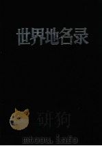 世界地名录  （下册）（ PDF版）