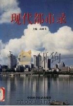 现代都市录 株洲广播电视报道集萃 1998 PDF电子版封面 7504624683 高雄飞主编