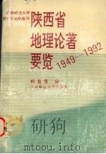 陕西省地理论著要览 1949-1992 1994 PDF电子版封面 7561301251 柯有香编