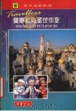 莫斯科与圣彼得堡（1999 PDF版）