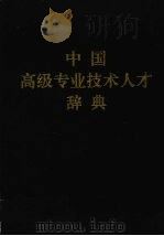 中国高级专业技术人才辞典 下 1996 PDF电子版封面 7800766756 段展样主编
