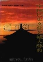 中国历史文化名城大辞典 下 1995 PDF电子版封面 7800762157 中国历史文化名城大辞典编辑委员会编