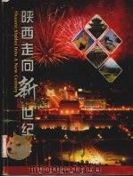 陕西走向新世纪   1999  PDF电子版封面  7800054616  陈嘉祯主编；陕西省人民政府办公厅，北京周报社编 
