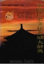 中国历史文化名城大辞典 上 1995 PDF电子版封面 7800762157 中国历史文化名城大辞典编辑委员会编