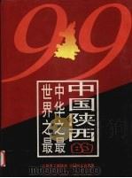 中国陕西的中华之最世界之最 1999 PDF电子版封面 7805456887 陈嘉桢,陶明编