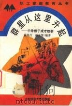 群星从这里升起 中外教子成才故事 1992 PDF电子版封面 7303015744 雷风行,杨玉琴编著
