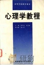 心理学教程 1995 PDF电子版封面 7810470027 郭亨杰,宋月丽主编;乔建中等撰写