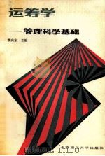 运筹学 管理科学基础 1990 PDF电子版封面 781013356X 李向东主编