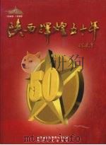 陕西辉煌五十年 1949-1999 1999 PDF电子版封面 7224051055 新华通讯社陕西分社编著