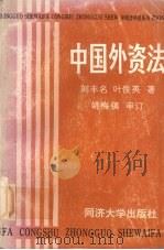 中国外资法 1988 PDF电子版封面 7560802028 刘丰名,叶俊英著