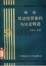 中外双边经贸条约与协定概述（1988.9 PDF版）