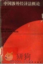 中国涉外经济法概论 1989 PDF电子版封面 7503605588 李泽沛主编