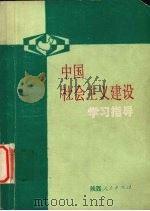 中国社会主义建设学习指导 1989 PDF电子版封面 7224006882 《中国社会主义建设学习指导》编写组编