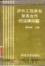涉外工程承包劳物合作的法律问题 1988 PDF电子版封面 756080201X 章尚锦主编