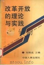 改革开放的理论与实践 1992 PDF电子版封面 7800763811 何炼成主编