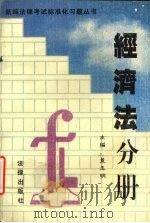 新编法律考试标准化习题丛书 经济法分册 1995 PDF电子版封面 7503617896 董玉明主编