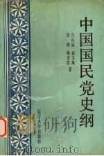 中国国民党史纲（1992 PDF版）