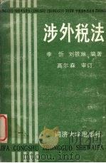 涉外税法 1988 PDF电子版封面 李忻,刘筱琳编著
