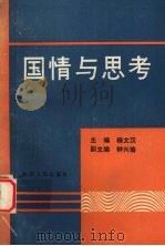 国情与思考（1990.4 PDF版）