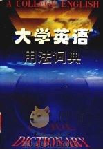 大学英语用法词典 1997 PDF电子版封面 7810502484 刘爱真主编