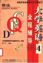 大学英语（精读）全程辅导  4（ PDF版）