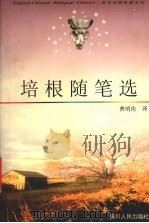 培根随笔 1998 PDF电子版封面 7220041209 (英)培根(Francis Bacon)著;曹明伦译