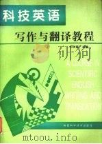 科技英语写作与翻译教程 1998 PDF电子版封面 7536927827 亢树森主编