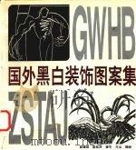 国外黑白装饰图案集（1997 PDF版）