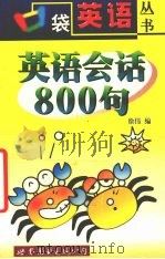 英语会话800句 1999 PDF电子版封面 750624201X 徐伟编