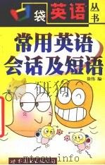 常用英语会话及短语 1999 PDF电子版封面 7506242036 徐伟编