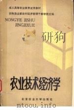 农业技术经济学 1988 PDF电子版封面 7810020544 农牧渔业部农村经济管理干部学院主编