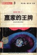 赢家的王牌 1988 PDF电子版封面 7805411271 柯立福,高文纳合著