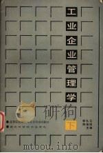 工业企业管理学 (下册) 1987 PDF电子版封面 7535200923 郭礼江,陶维国主编