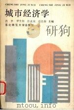 城市经济学 1987 PDF电子版封面 7560201008 肖梦,罗生智,任克东等主编