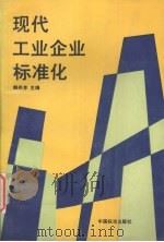现代工业企业标准化 1994 PDF电子版封面 750660695X 韩兆芳主编