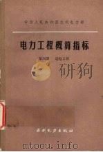 电力工程概算指标 第4册 送电工程 1986 PDF电子版封面 15143·5738 华东电力设计院主编