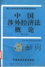 中国涉外经济法概论 修订版 1994 PDF电子版封面 7562015171 赵喜臣主编