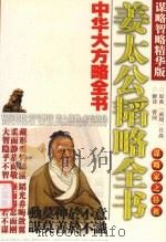 姜太公韬略全书     PDF电子版封面    [商周]吕尚 