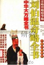 刘伯温奇略全书（ PDF版）