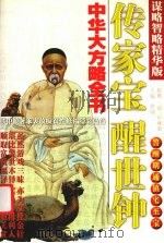 传家宝·醒世钟（ PDF版）