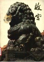故宫（1979 PDF版）