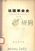法国革命史 第二卷 1963 PDF电子版封面 11017·192 (法)马迪厄著