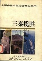 三秦揽胜 1988 PDF电子版封面 7800207110 毛生铣,程万里主编