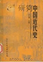 中国近代史 1988 PDF电子版封面 7561300778 韩敏,邵宏谟主编