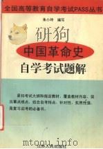 中国革命史自学考试题解 1998 PDF电子版封面 7214020602 朱小玲编写