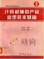 计算机辅助产品造型技术基础 1994 PDF电子版封面 7507709744 曾芬芳主编