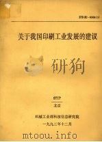 关于我国印刷工业发展的建议（1993 PDF版）