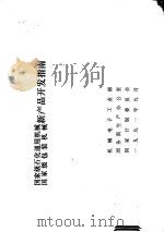 国家级石化通用机械  国家级包装机械新产品开发指南（1991 PDF版）